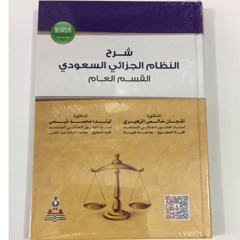 شرح النظام الجزائي السعودي القسم العام