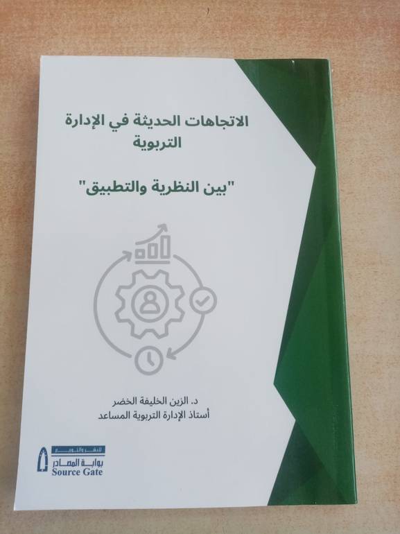الاتجاهات الحديثة في الادارة التربوية