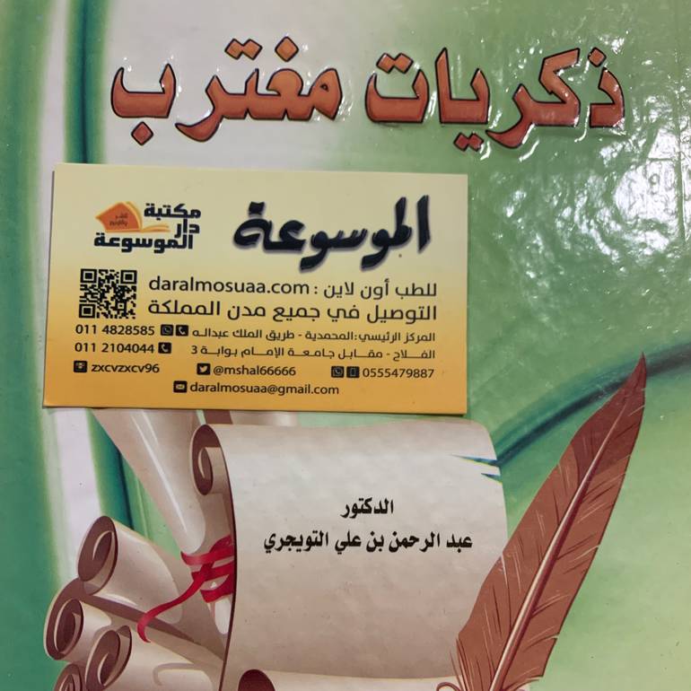 ذكريات مغترب