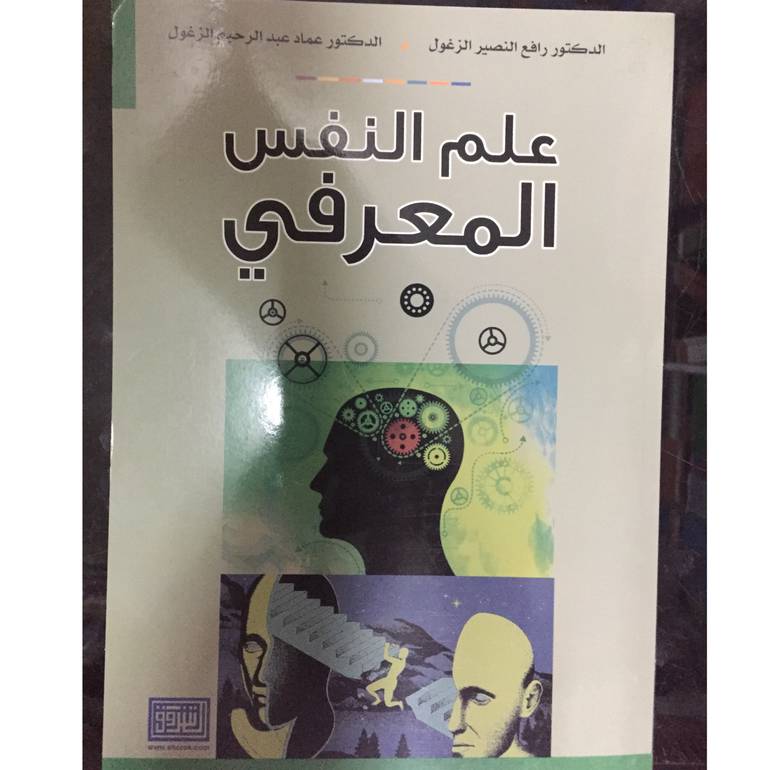 علم النفس المعرفي