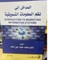 المدخل إلى نظم المعلومات التسويقية