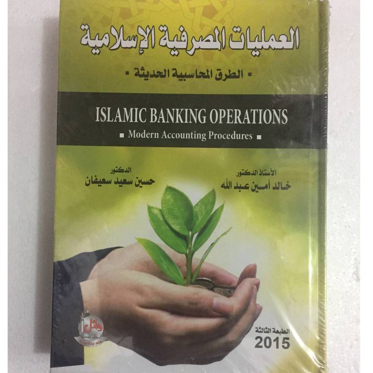 العمليات المصرفية الاسلامية