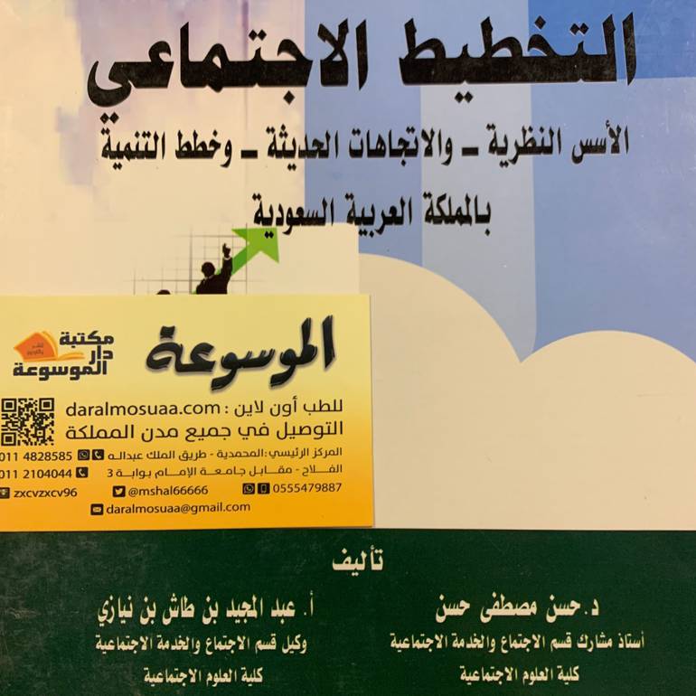 التخطيط الاجتماعي 
