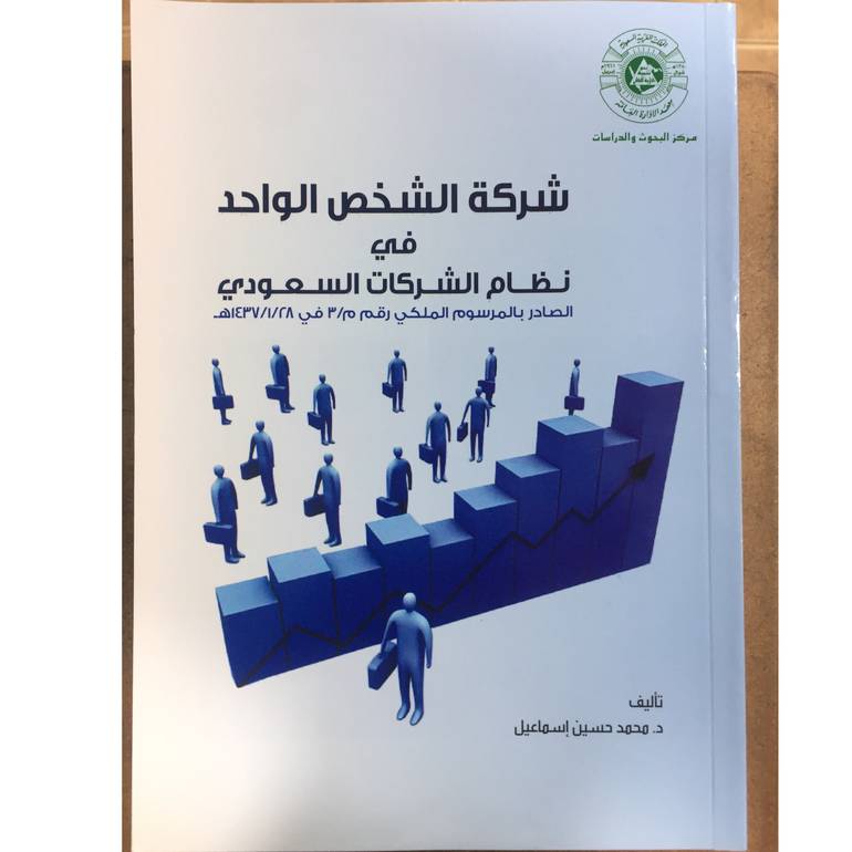 شركة الشخص الواحد في نظام الشركات 