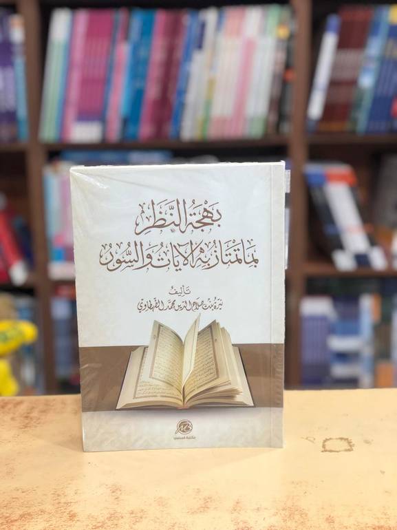 بهجة النظر بما تمتاز بة الايات والسور