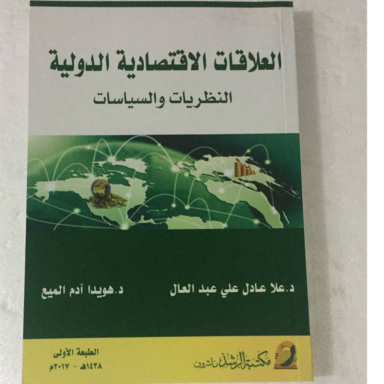 العلاقات الاقتصادية الدولية