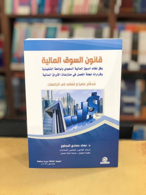 قانون السوق المالية