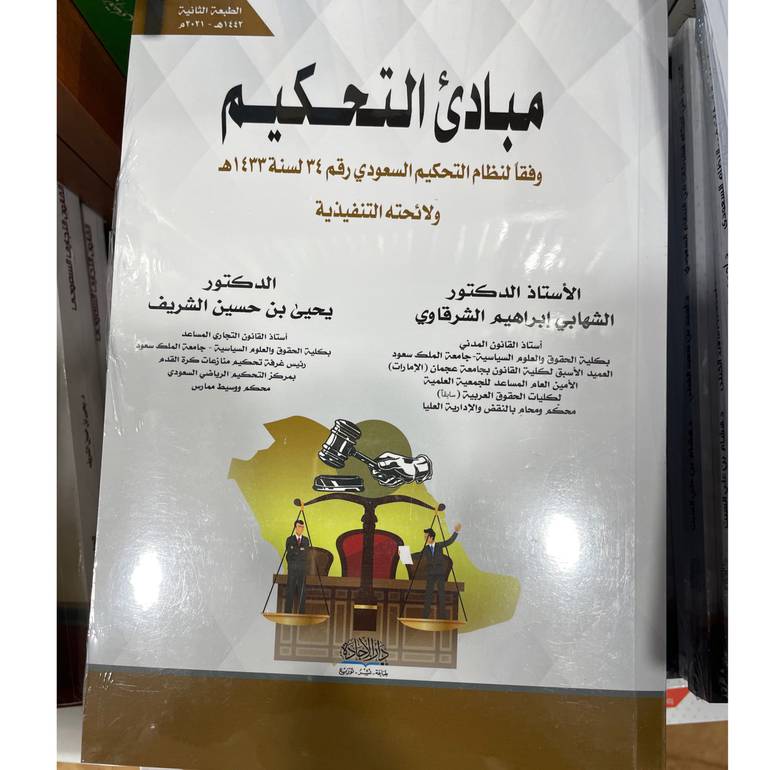 مبادئ التحكيم