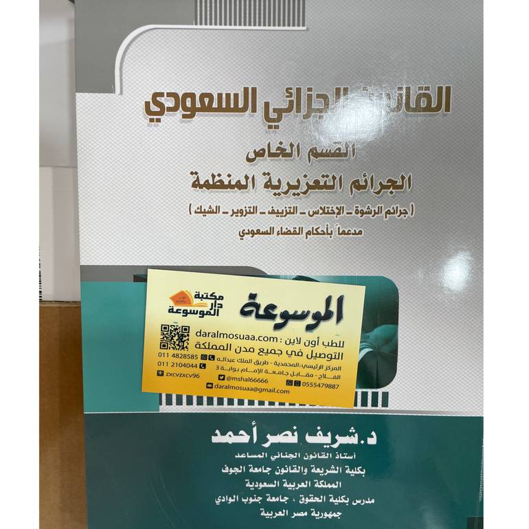 القانون الجزائي السعودي