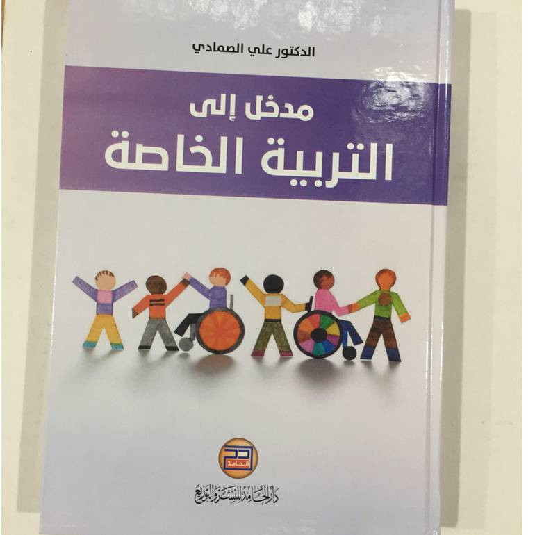 مدخل الى التربية الخاصة