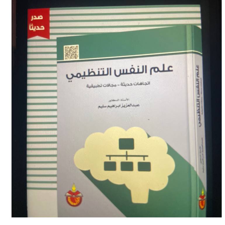 علم النفس التنظيمي 