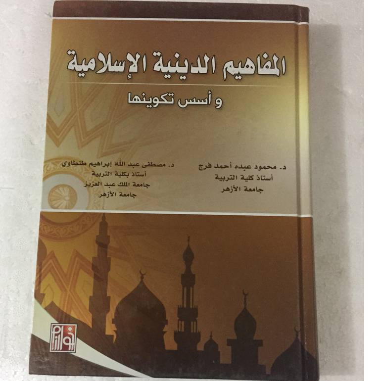 المفاهيم الدينية الاسلامية