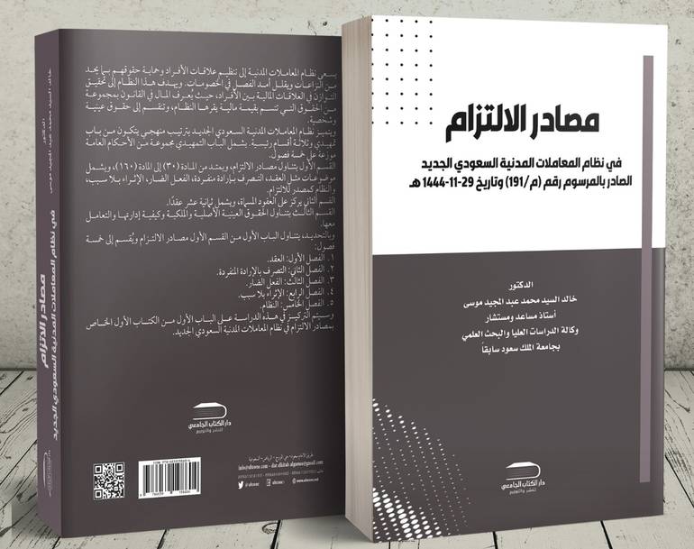 مصادر الالتزام في نظام المعاملات المدنية