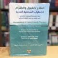 العلاج بالقبول والالتزام