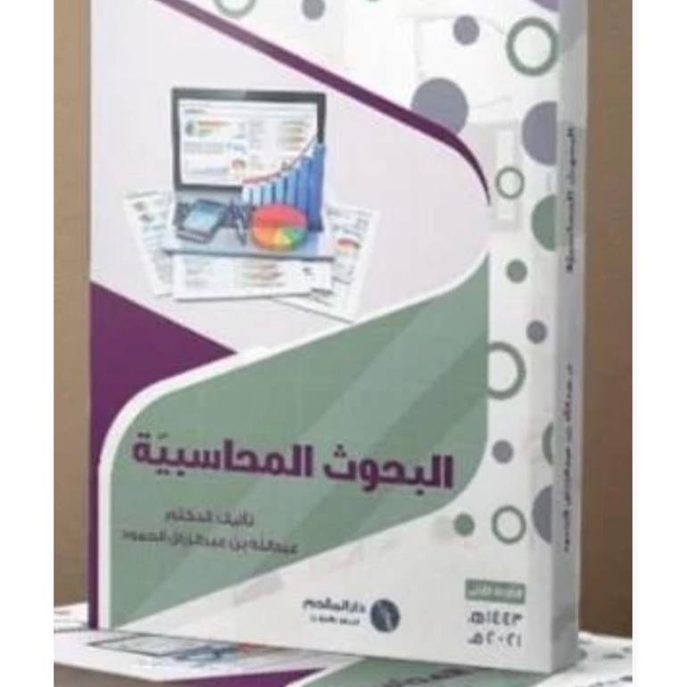 البحوث المحاسبية