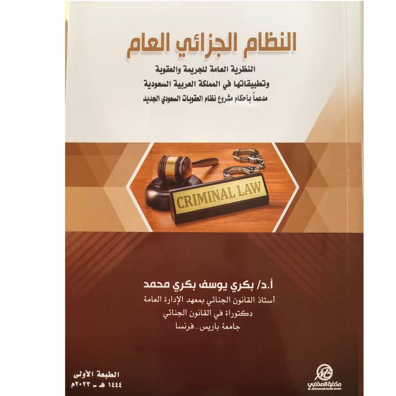 النظام الجزائي العام