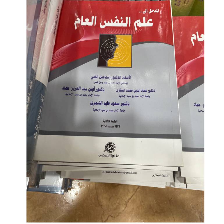 المدخل إلى علم النفس العام الطبعة الثانية