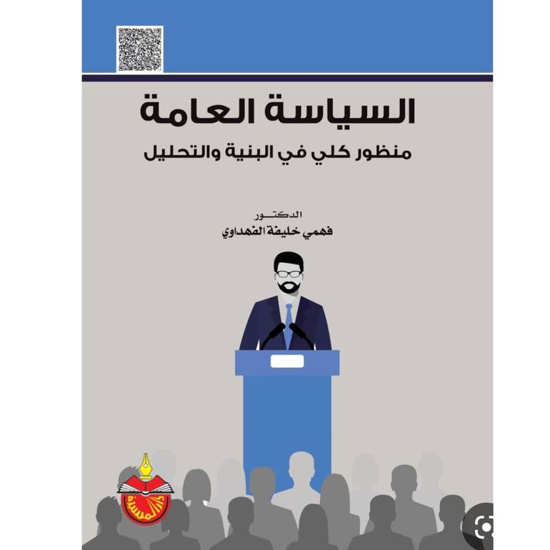 السياسة العامة منظور كلي —-