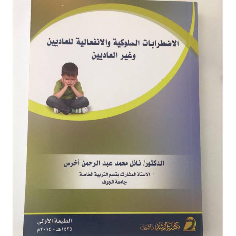 الاضطرابات السلوكية والانفعالية .....
