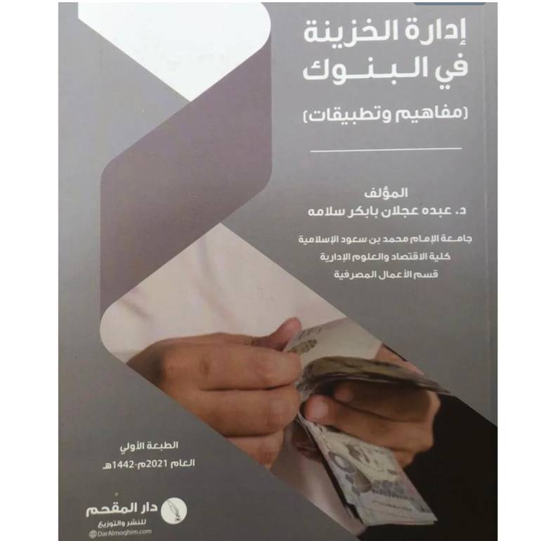 إدارة الخزينة في البنوك 