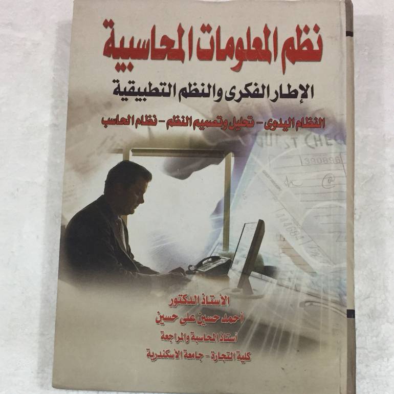 نظم المعلومات المحاسبية