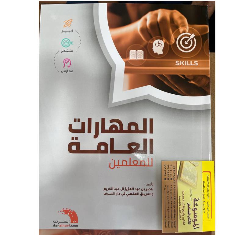 المهارات العامة للمعلمين 
