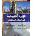 الموارد الطبيعية في النظام السعودي
