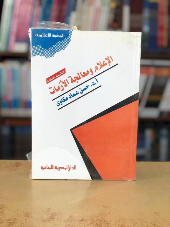الإعلام ومعالجة الأزمات