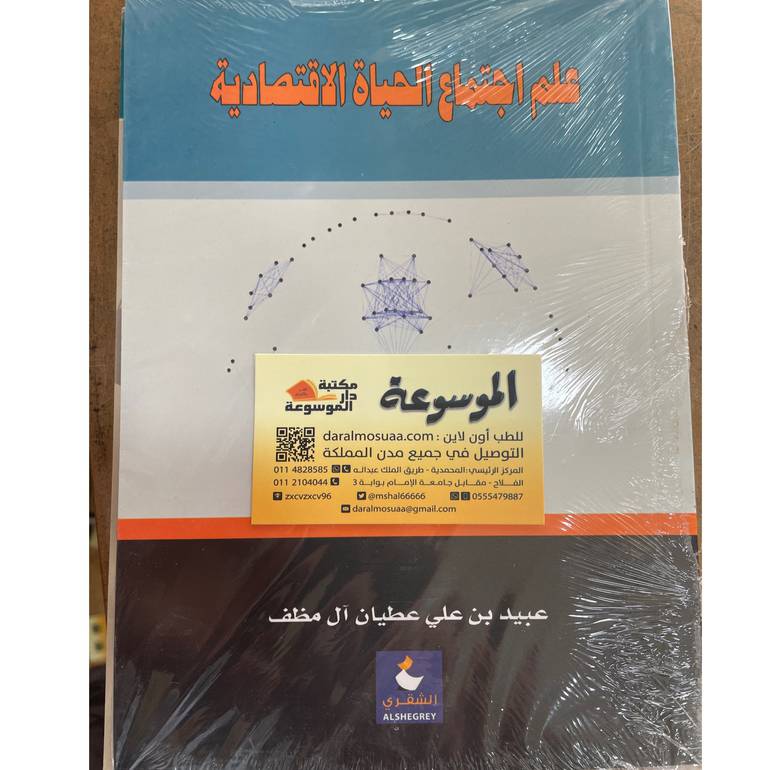 علم اجتماع الحياة الاقتصادية 