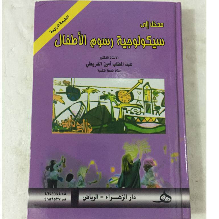 مدخل إلى سيكولوجية رسوم 