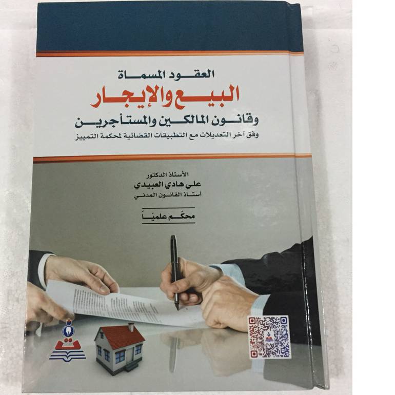العقود المسماة البيع والايجار