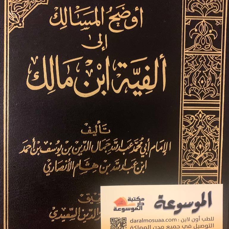 أوضح المساللك إلي ألفية ابن مالك