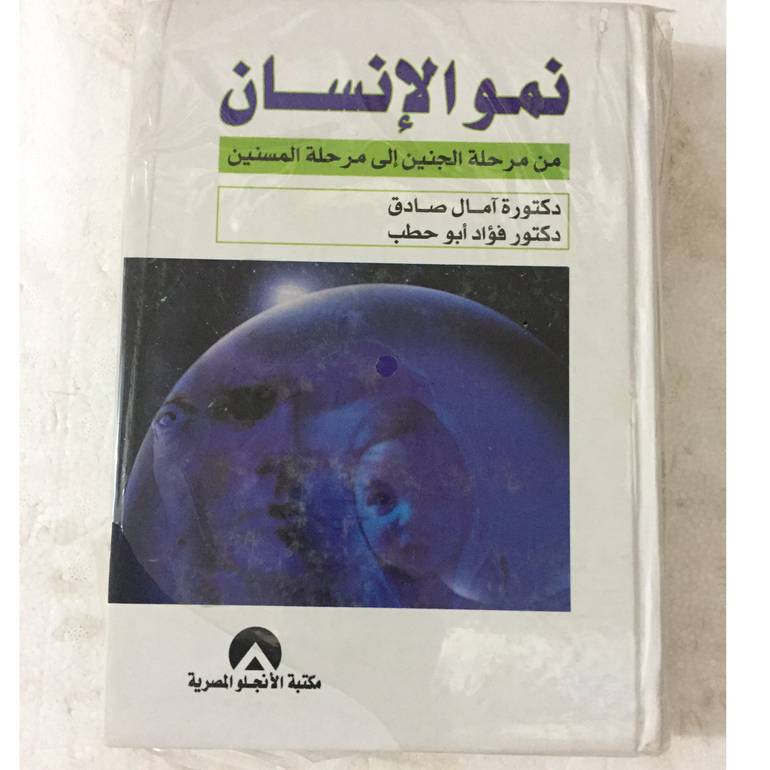 نمو الانسان