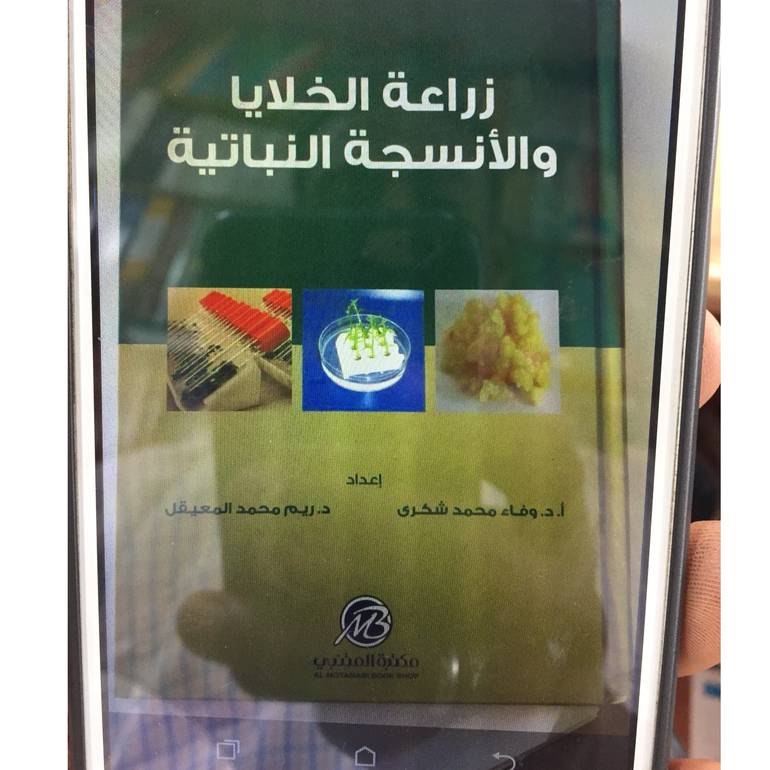 زراعة الخلايا والانسجة النباتية