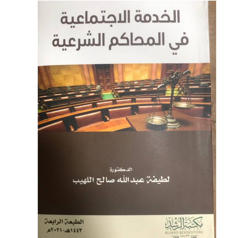الخدمة الاجتماعية في المحاكم الشرعية