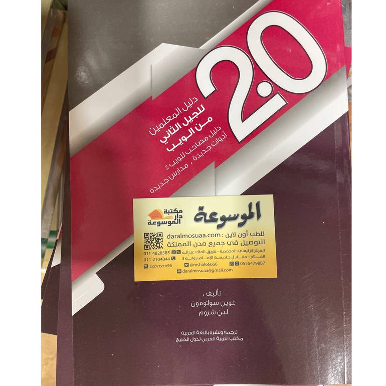 دليل للمعلمين للجيل الثاني من الوب