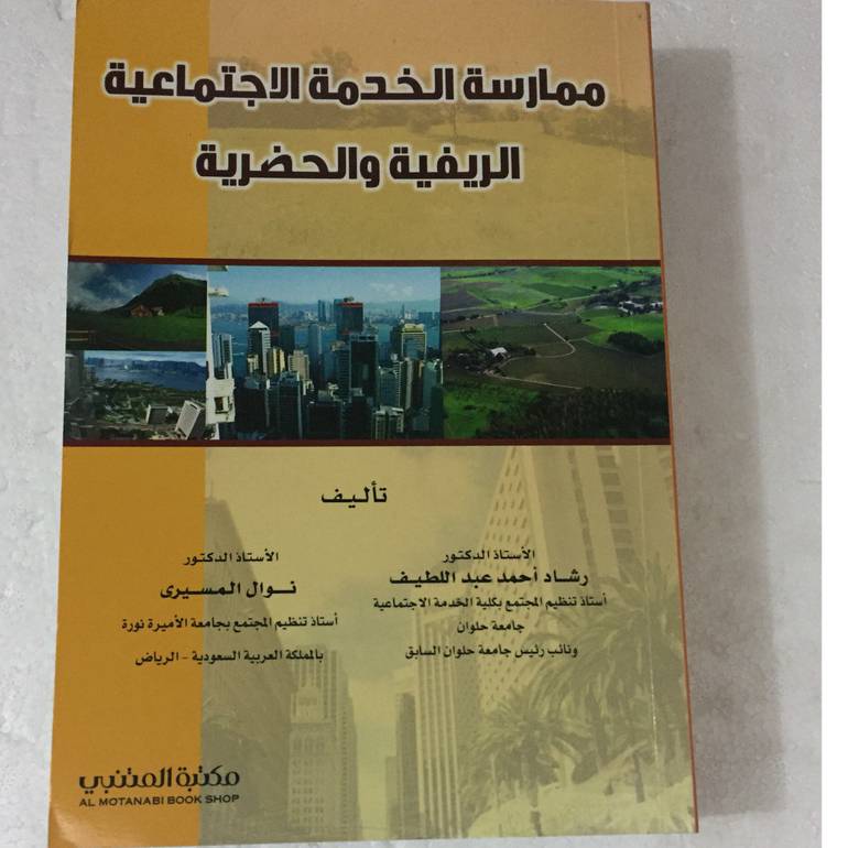 ممارسة الخدمة الاجتماعية الريفية