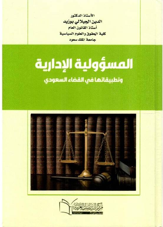 المسؤولية الإدارية
