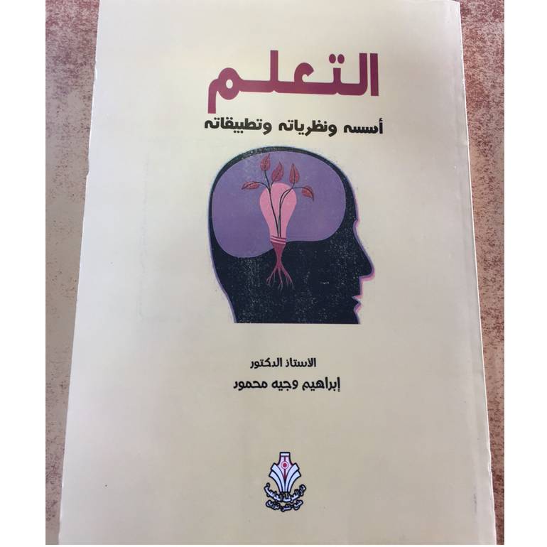 التعلم أسسه  ونظرياتة