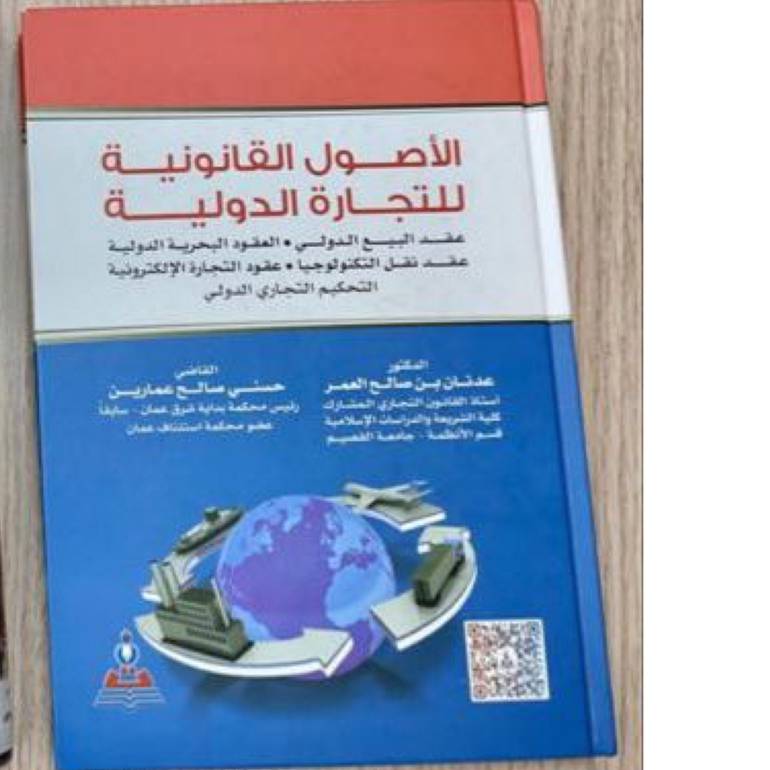 الأصول القانونية للتجارة الدولية ( وصل )