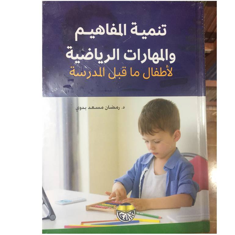 تنمية المفاهيم والمهارات الرياضية