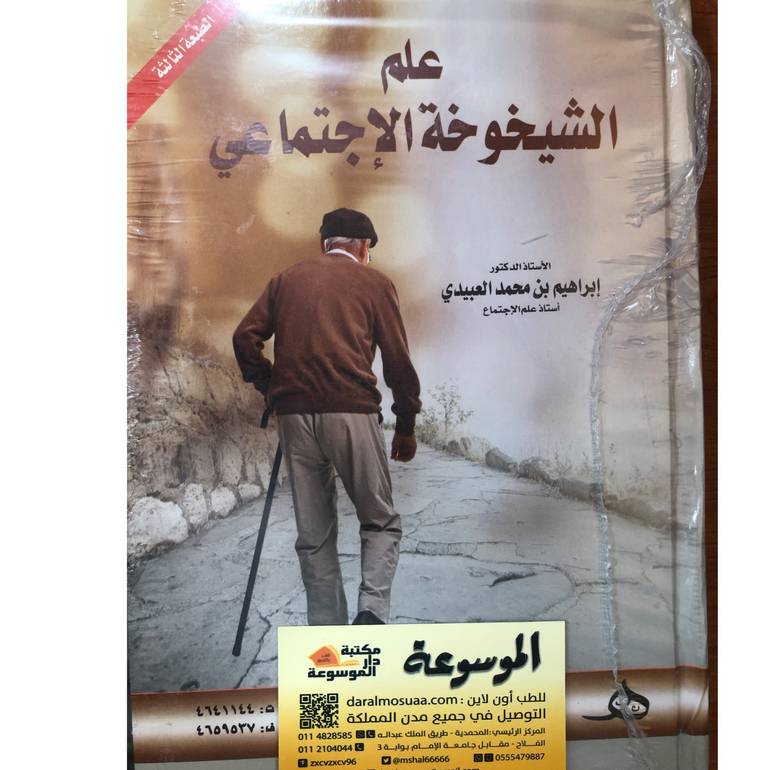 علم الشيخوخة الاجتماعي