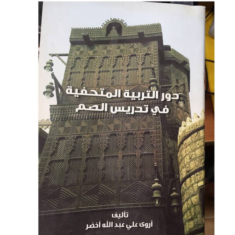 دور التربية المتحفية في تدريس الصم 