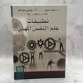 تطبيقات علم النفس المهني