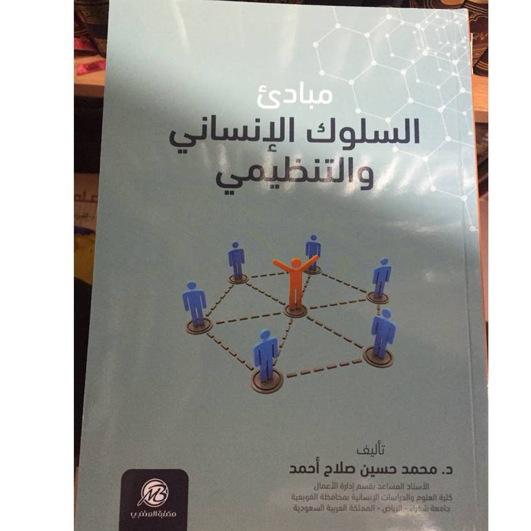 مبادئ السلوك الإنساني والتنظيمي