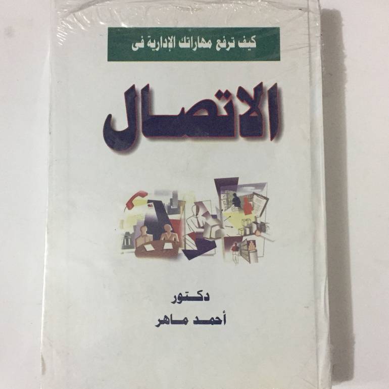 كيف ترفع مهاراتك الادارية في الاتصال