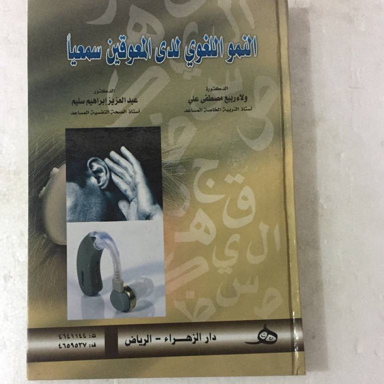 النمو اللغوي لدى المعوقين