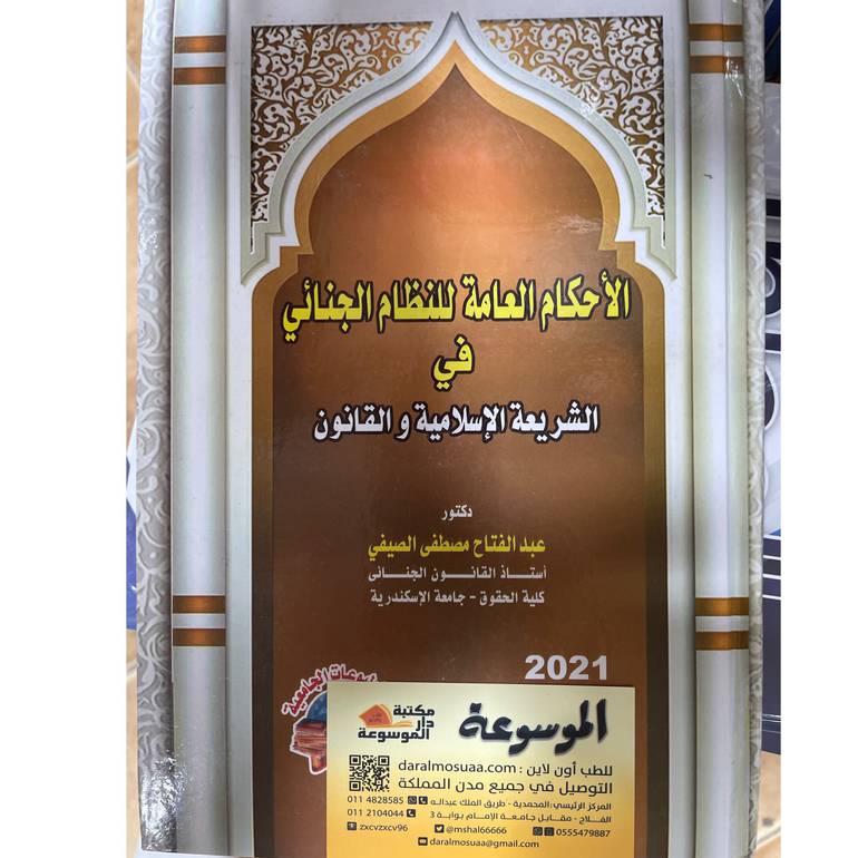 الأحكام العامة للنظام الجنائي