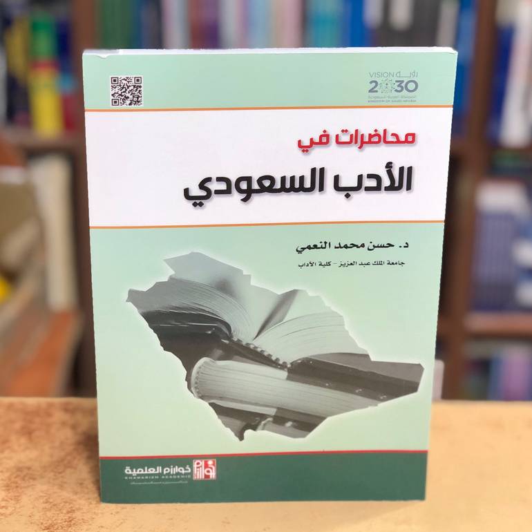 محاضرات في الأدب السعودي