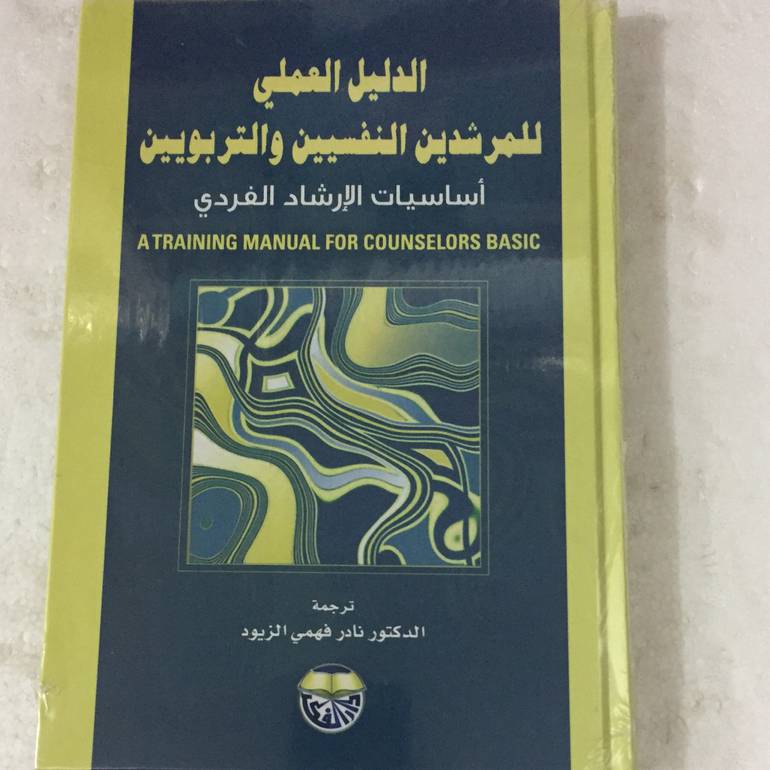 الدليل العملي للمرشدين